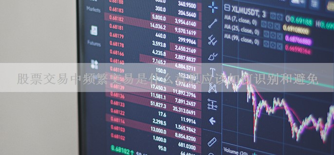股票交易中频繁交易是什么意思应该如何识别和避免