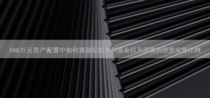 100万元资产配置中如何规划好股票和基金以及国债的投资安排比例
