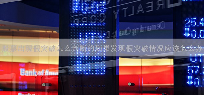 股票出现假突破怎么判断的如果发现假突破情况应该怎么办