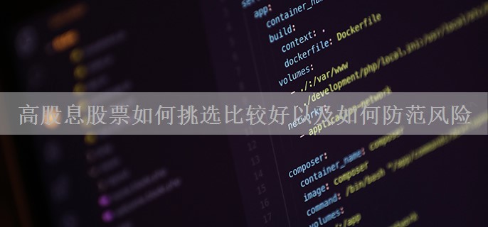 高股息股票如何挑选比较好以及如何防范风险