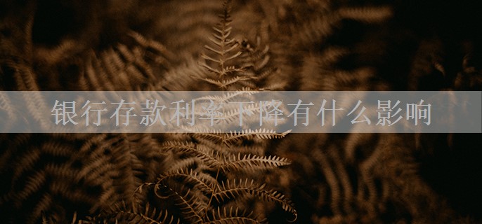 银行存款利率下降有什么影响