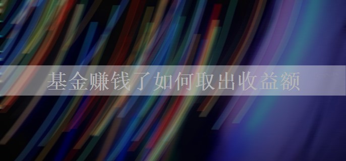 基金赚钱了如何取出收益额