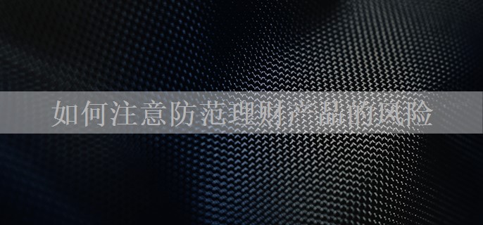 如何注意防范理财产品的风险