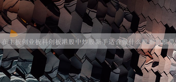 在主板创业板科创板港股中炒股新手适合做什么股指的股票