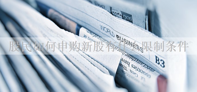 股民如何申购新股有什么限制条件