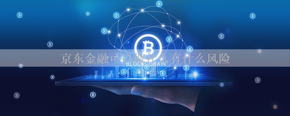 京东金融可以做什么有什么风险