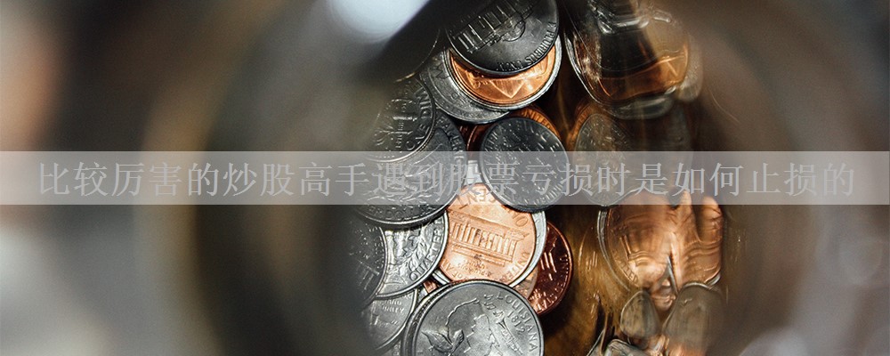 比较厉害的炒股高手遇到股票亏损时是如何止损的