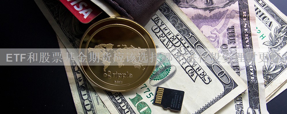 ETF和股票基金期货应该选择哪个进行投资理财更好