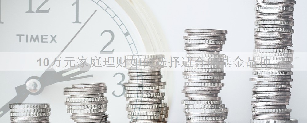 10万元家庭理财如何选择适合的基金品种