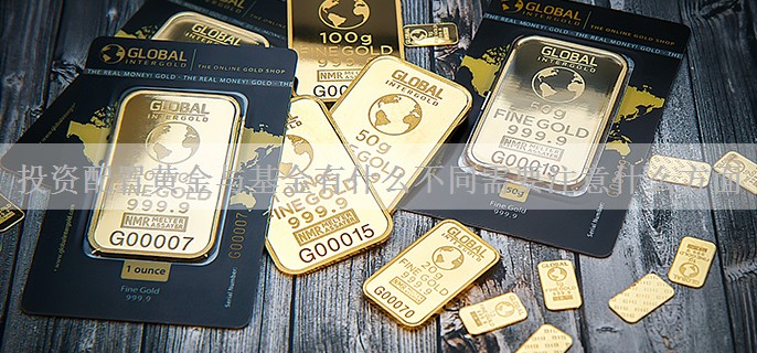 投资配置黄金与基金有什么不同需要注意什么方面