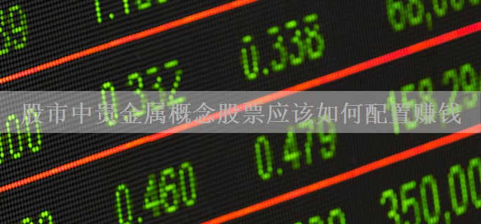 股市中贵金属概念股票应该如何配置赚钱