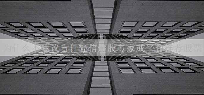 为什么不建议盲目轻信炒股专家或平台推荐股票