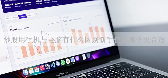 炒股用手机与电脑有什么区别新手使用哪个更合适