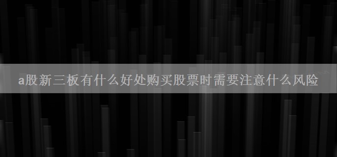 a股新三板有什么好处购买股票时需要注意什么风险