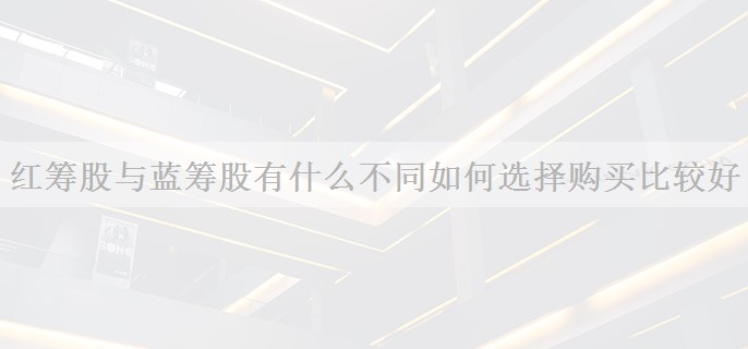 红筹股与蓝筹股有什么不同如何选择购买比较好