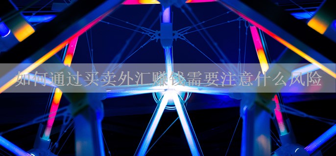 如何通过买卖外汇赚钱需要注意什么风险