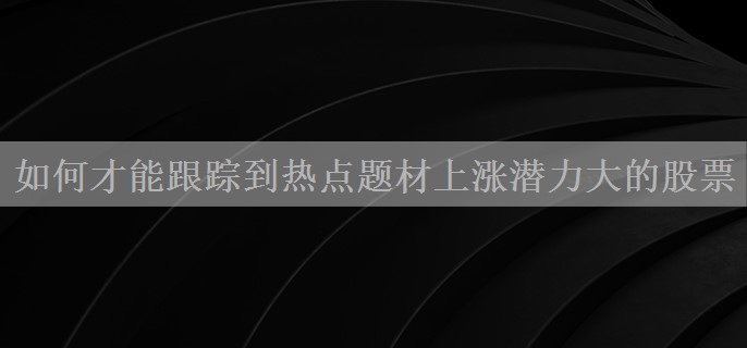 如何才能跟踪到热点题材上涨潜力大的股票