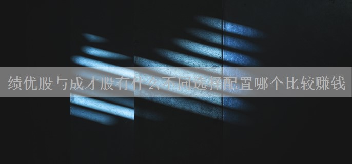 绩优股与成才股有什么不同选择配置哪个比较赚钱
