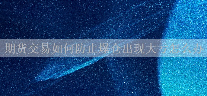 期货交易如何防止爆仓出现大亏怎么办