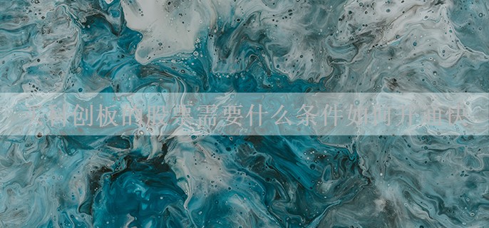 买科创板的股票需要什么条件如何开通快