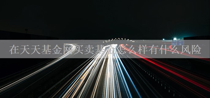 在天天基金网买卖基金怎么样有什么风险