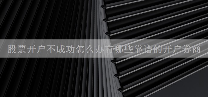 股票开户不成功怎么办有哪些靠谱的开户券商