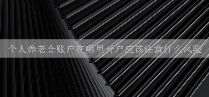 个人养老金账户在哪里开户应该注意什么风险