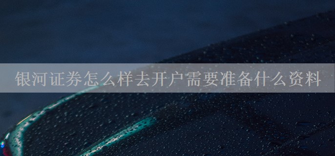 银河证券怎么样去开户需要准备什么资料