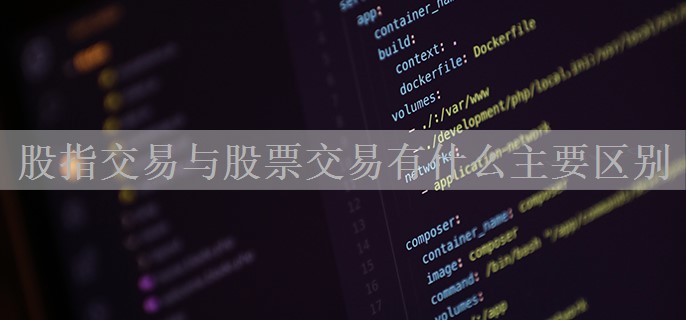 股指交易与股票交易有什么主要区别