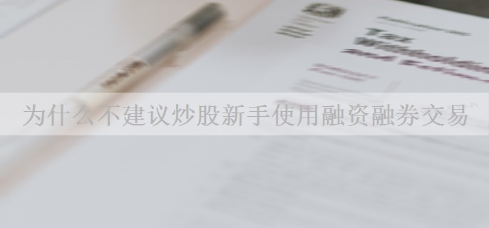 为什么不建议炒股新手使用融资融券交易